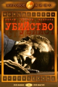 Постер Убийство (1956) (The Killing)