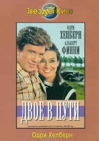 Постер Двое в пути (1967) (Two for the Road)