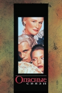 Постер Опасные связи (1988) (Dangerous Liaisons)