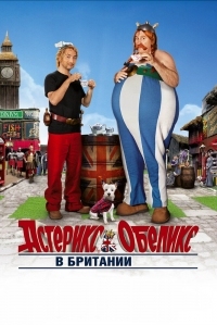 Постер Астерикс и Обеликс в Британии (2012) (Astérix & Obélix: Au service de sa Majesté)