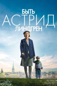 Постер Быть Астрид Линдгрен (2018) (Unga Astrid)