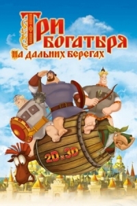 Постер Три богатыря на дальних берегах (2012) 