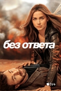 Постер Без ответа (2023) (Ghosted)