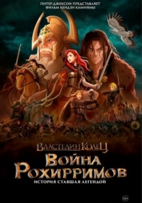 Постер Властелин колец: Война рохирримов (2024) (The Lord of the Rings: The War of the Rohirrim)