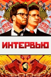 Постер Интервью (2014) (The Interview)