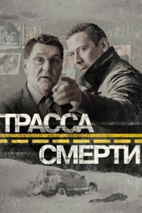 Постер Трасса смерти (2017) 