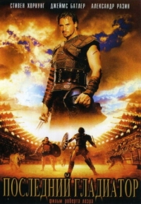 Постер Последний гладиатор (2003) (Held der Gladiatoren)