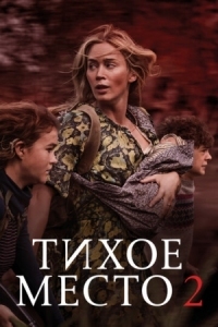 Постер Тихое место 2 (2020) (A Quiet Place Part II)