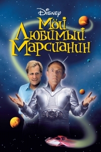 Постер Мой любимый марсианин (1999) (My Favorite Martian)