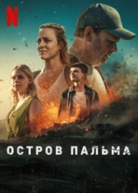 Постер Остров Пальма (2024) (La Palma)