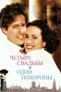 Постер Четыре свадьбы и одни похороны (1993) (Four Weddings and a Funeral)