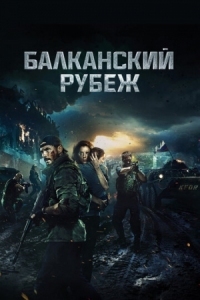 Постер Балканский рубеж (2019) 