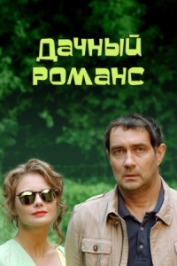 Постер Дачный романс (2014) 