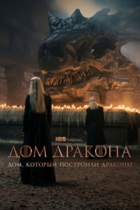 Постер Дом, который построили Драконы (2022) (The House That Dragons Built)