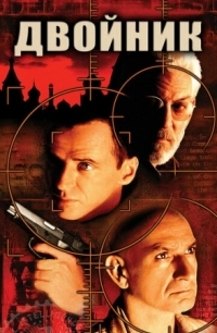 Постер Двойник (1997) (The Assignment)