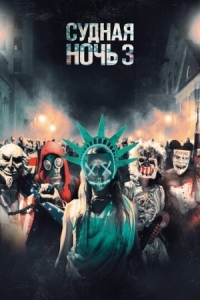 Постер Судная ночь 3 (2016) (The Purge: Election Year)