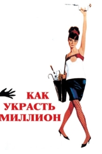 Постер Как украсть миллион (1966) (How to Steal a Million)