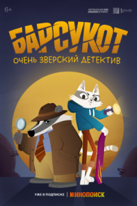 Постер Барсукот. Очень зверский детектив (2024) (Beastly Crimes)