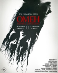 Постер Омен. Первое знамение (2024) (The First Omen)