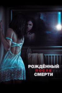 Постер Рожденный после смерти (2019) (Strange But True)