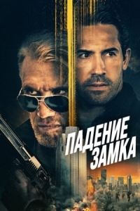 Постер Падение замка (2021) (Castle Falls)