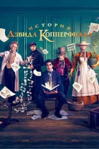 Постер История Дэвида Копперфилда (2019) (The Personal History of David Copperfield)