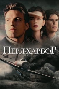 Постер Перл-Харбор (2001) (Pearl Harbor)