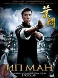 Постер Ип Ман (2008) (Yip Man)