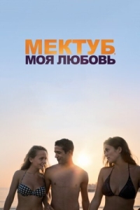 Постер Мектуб, моя любовь (2018) (Mektoub, My Love: Canto Uno)