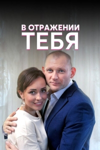 Постер В отражении тебя (2018) 