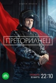 Постер Преторианец (2022) 