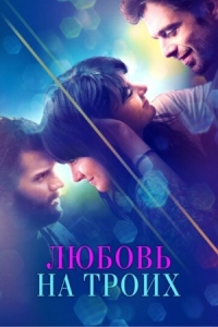 Постер Любовь на троих (2019) (Endings, Beginnings)