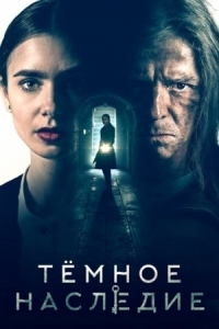 Постер Тёмное наследие (2020) (Inheritance)