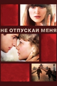 Постер Не отпускай меня (2010) (Never Let Me Go)