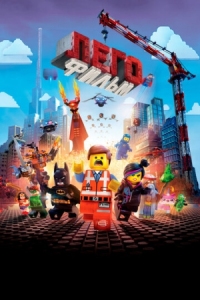 Постер ЛЕГО Фильм (2014) (The Lego Movie)