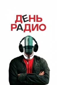 Постер День радио (2008) 