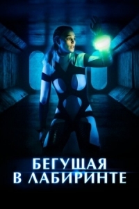 Постер Бегущая в лабиринте (2019) (Méandre)