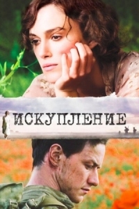 Постер Искупление (2007) (Atonement)