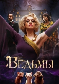 Постер Ведьмы (2020) (The Witches)