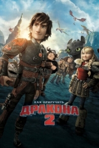 Постер Как приручить дракона 2 (2014) (How to Train Your Dragon 2)