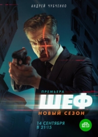 Постер Шеф. Возвращение (2021) 