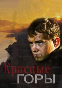 Постер Красные горы (2013) 