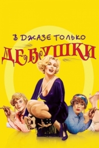 Постер В джазе только девушки (1959) (Some Like It Hot)