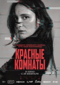 Постер Красные комнаты (2023) (Les chambres rouges)