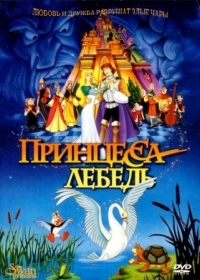 Постер Принцесса Лебедь (1994) (The Swan Princess)