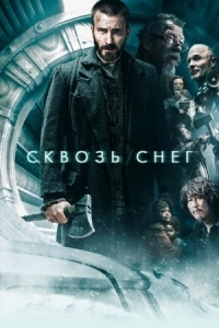 Постер Сквозь снег (2013) (Snowpiercer)