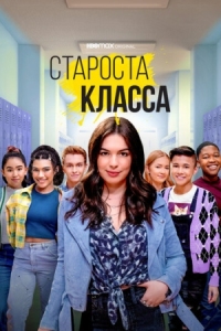 Постер Староста класса (2021) (Head of the Class)