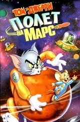 Постер Том и Джерри: Полет на Марс (2005) (Tom and Jerry Blast Off to Mars!)