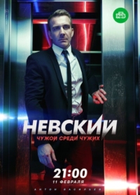 Постер Невский. Чужой среди чужих (2018) 