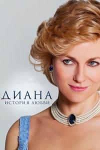 Постер Диана: История любви (2013) (Diana)